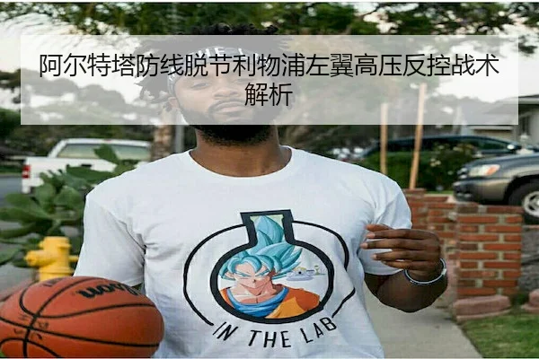 a-er-te-ta-fang-xian-tuo-jie-li-wu-pu-zuo-yi-gao-ya-fan-kong-zhan-shu-jie-xi-2-628.jpg
